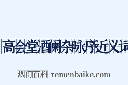 高会堂酒阑杂咏序近义词是什么意思的图片